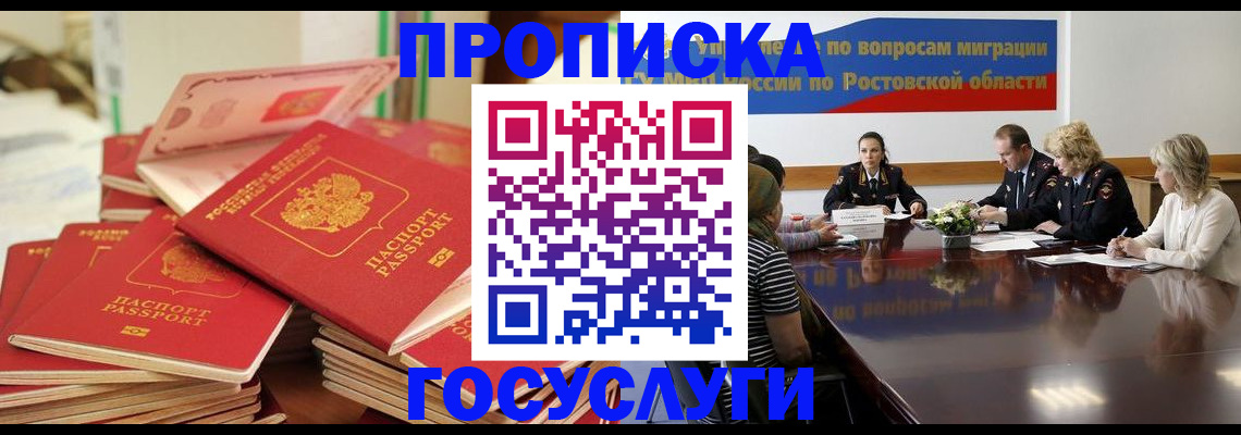 прописка для работы в Сунже